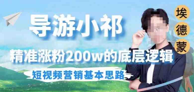 埃德蒙导游小祁,精准涨粉200w的底层逻辑,短视频营销基本思路(揭秘埃德蒙导游小祁短视频营销成功之道) 埃德蒙导游小祁,精准涨粉200w的底层逻辑,短视频营销基本思路(揭秘埃德蒙导游小祁短视频营销成功之道)