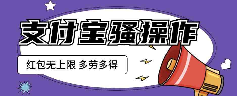 支付宝骚操作一天挣个两三百,零成本方法无私分享给你【揭秘】(【揭秘】支付宝零成本操作,日赚两三百) 支付宝骚操作一天挣个两三百,零成本方法无私分享给你【揭秘】(【揭秘】支付宝零成本操作,日赚两三百)