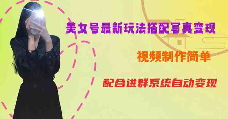 超简单九宫格视频+写真变现教程，一周内实现日收益300-500【揭秘】(&#8220;揭秘&#8221; YY短视频系列美女号第五期超简单九宫格视频+写真变现教程，一周内实现日收益300-500)