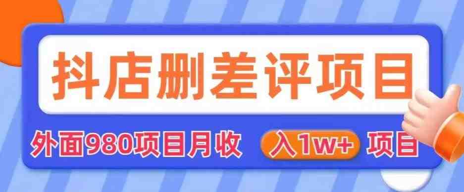 外面980抖店删差评项目，月收入1W+【仅揭秘】(揭秘“外面980抖店删差评项目”，提升店铺评分与销售业绩的秘密武器)