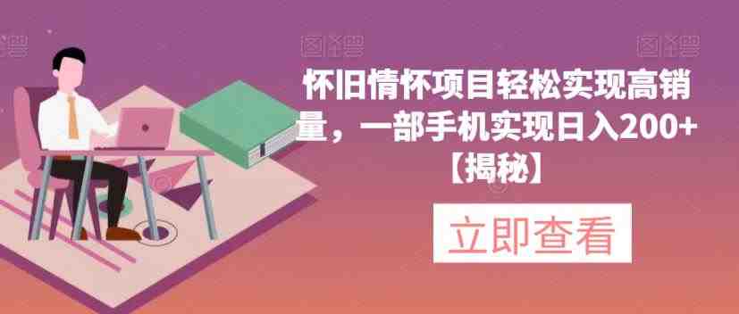 怀旧情怀项目轻松实现高销量,一部手机实现日入200+【揭秘】(“怀旧情怀项目短视频平台带货游戏机,轻松实现高收益”) 怀旧情怀项目轻松实现高销量,一部手机实现日入200+【揭秘】(“怀旧情怀项目短视频平台带货游戏机,轻松实现高收益”)
