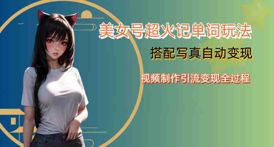 YY短视频系列美女号写真暴力变现第四期,美女号超火记单词玩法,视频制作引流变现全过程【揭秘】(揭秘YY短视频系列美女号写真暴力变现全过程) YY短视频系列美女号写真暴力变现第四期,美女号超火记单词玩法,视频制作引流变现全过程【揭秘】(揭秘YY短视频系列美女号写真暴力变现全过程)