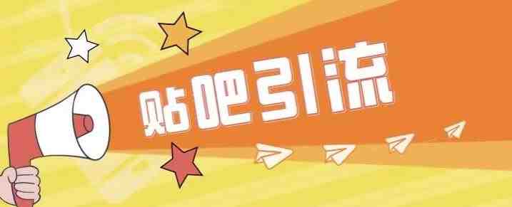 傻瓜式贴吧引流创业粉,简单重复操作,轻松日引流100+【揭秘】(【揭秘】傻瓜式贴吧引流创业粉,轻松日引流100+) 傻瓜式贴吧引流创业粉,简单重复操作,轻松日引流100+【揭秘】(【揭秘】傻瓜式贴吧引流创业粉,轻松日引流100+)