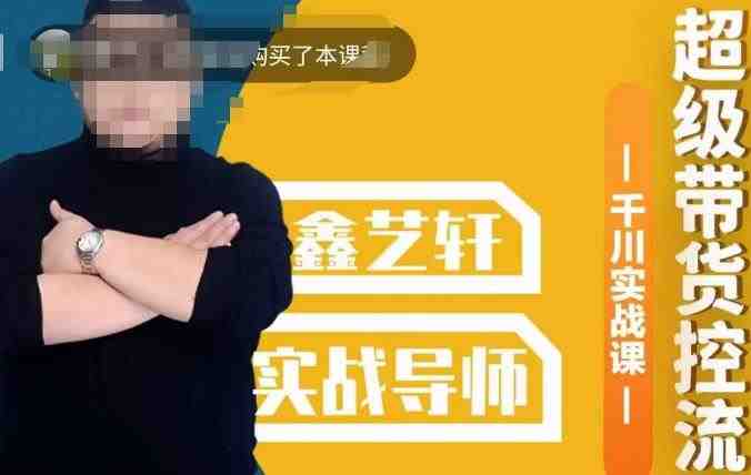 包农鑫·全是实操千川实战课，超级带货控流，直播带货​千川全面实战打法(深度解析直播带货中的千川全面实战打法)