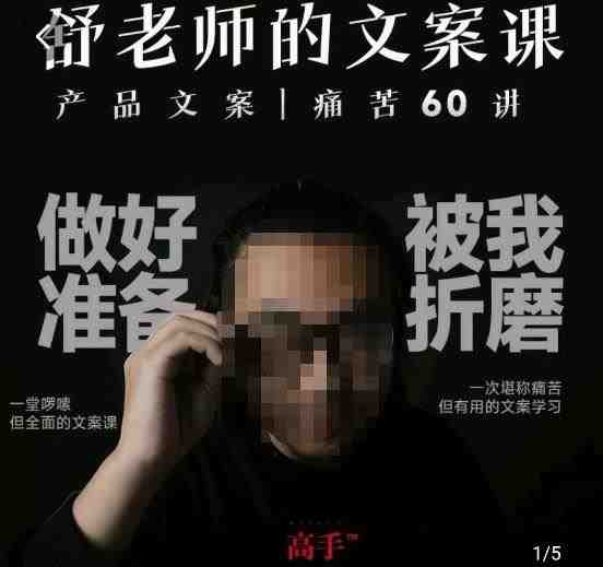 舒老师的文案课,产品文案痛苦60讲,用户视角形成正确文案观,让你写文案突飞猛进(“深度解析产品文案舒老师的60讲文案课引领你成为优秀文案创作者”) 舒老师的文案课,产品文案痛苦60讲,用户视角形成正确文案观,让你写文案突飞猛进(“深度解析产品文案舒老师的60讲文案课引领你成为优秀文案创作者”)