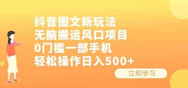 抖音图文新玩法,无脑搬运风口项目,0门槛一部手机轻松操作日入500+【揭秘】(“抖音图文新玩法无脑搬运,轻松赚钱”) 抖音图文新玩法,无脑搬运风口项目,0门槛一部手机轻松操作日入500+【揭秘】(“抖音图文新玩法无脑搬运,轻松赚钱”)