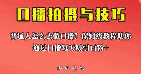 普通人怎么做口播?保姆级教程助你通过口播日引百粉【揭秘】(【揭秘】保姆级教程助你通过口播日引百粉) 普通人怎么做口播?保姆级教程助你通过口播日引百粉【揭秘】(【揭秘】保姆级教程助你通过口播日引百粉)