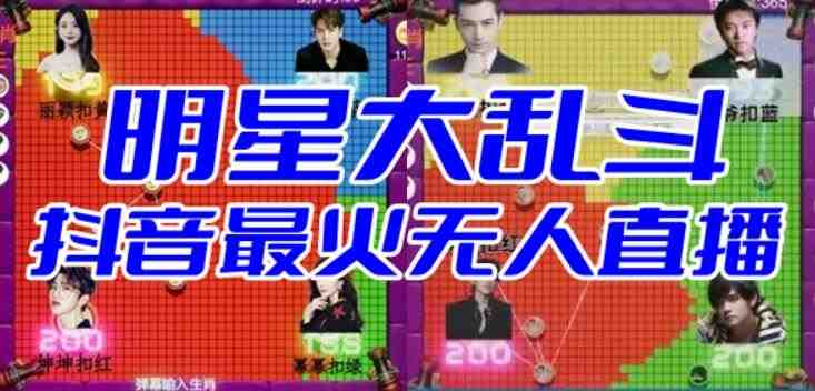 明星大乱斗–2023抖音最新最火爆弹幕互动游戏【开播教程+起号教程+对接报白等】(探索2023年抖音最新最火爆的弹幕互动游戏——明星大乱斗) 明星大乱斗–2023抖音最新最火爆弹幕互动游戏【开播教程+起号教程+对接报白等】(探索2023年抖音最新最火爆的弹幕互动游戏——明星大乱斗)