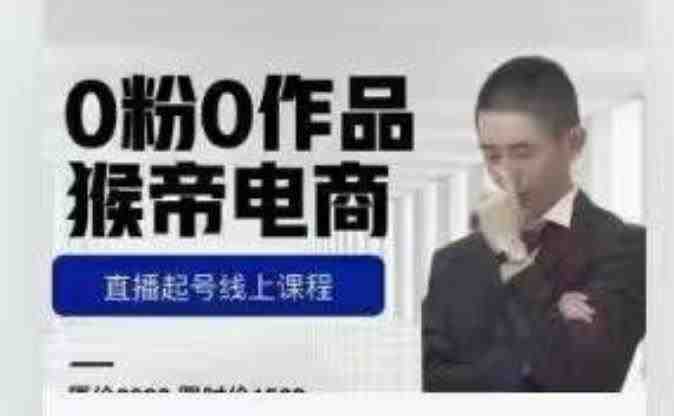 猴帝是7月份1600线上课更新两节,0粉0作品,直播起号线上课程(猴帝的在线课程从零开始,无惧挑战) 猴帝是7月份1600线上课更新两节,0粉0作品,直播起号线上课程(猴帝的在线课程从零开始,无惧挑战)