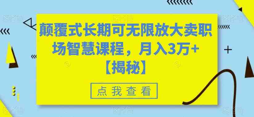 颠覆式长期可无限放大卖职场智慧课程,月入3万+【揭秘】(揭秘如何通过卖职场智慧课程实现月入3万+) 颠覆式长期可无限放大卖职场智慧课程,月入3万+【揭秘】(揭秘如何通过卖职场智慧课程实现月入3万+)