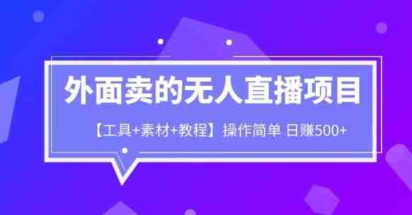 外面卖1980的无人直播项目【工具+素材+教程】日赚500+【揭秘】(揭秘日赚500+的无人直播项目教学) 外面卖1980的无人直播项目【工具+素材+教程】日赚500+【揭秘】(揭秘日赚500+的无人直播项目教学)