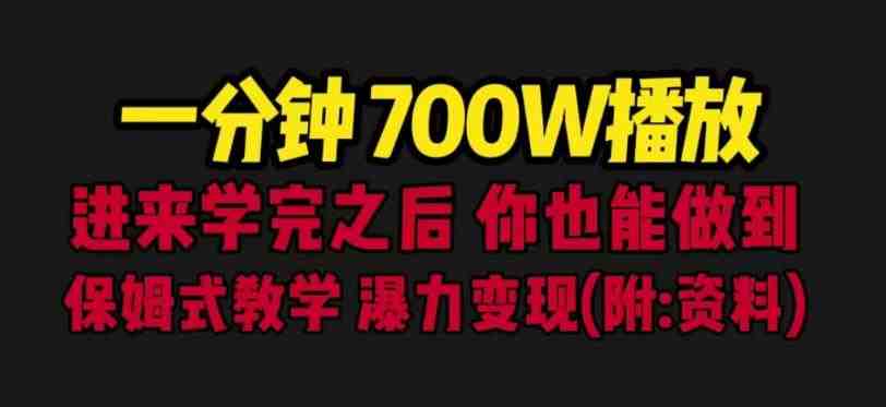 一分钟700W播放进来学完你也能做到保姆式教学暴力变现(教程+83G素材)【揭秘】(一分钟700W播放量保姆式教学暴力变现教程及素材分享) 一分钟700W播放进来学完你也能做到保姆式教学暴力变现(教程+83G素材)【揭秘】(一分钟700W播放量保姆式教学暴力变现教程及素材分享)