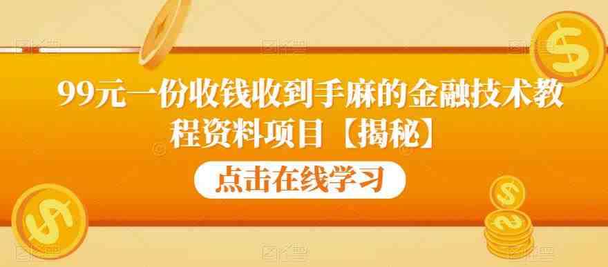 99元一份收钱收到手麻的金融技术教程资料项目【揭秘】(揭秘99元一份的金融技术教程资料项目) 99元一份收钱收到手麻的金融技术教程资料项目【揭秘】(揭秘99元一份的金融技术教程资料项目)