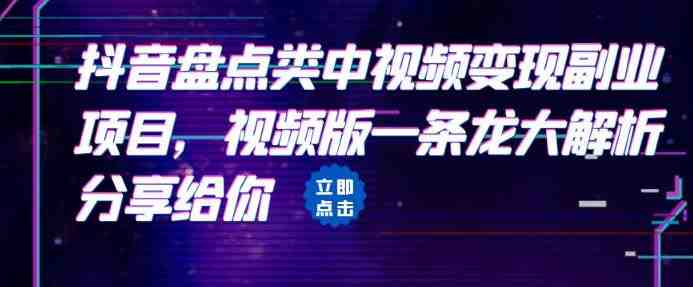 拆解:抖音盘点类中视频变现副业项目,视频版一条龙大解析分享给你(“抖音盘点类视频变现副业项目详解从搞笑到宠物,一条龙大解析分享给你”) 拆解:抖音盘点类中视频变现副业项目,视频版一条龙大解析分享给你(“抖音盘点类视频变现副业项目详解从搞笑到宠物,一条龙大解析分享给你”)