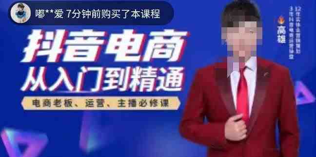 高雄哥·抖音电商从入门到精通,从账号、流量、人货场、主播、店铺五个方面全面解析抖音电商核心逻辑(高雄哥抖音电商课程全面解析抖音电商核心逻辑) 高雄哥·抖音电商从入门到精通,从账号、流量、人货场、主播、店铺五个方面全面解析抖音电商核心逻辑(高雄哥抖音电商课程全面解析抖音电商核心逻辑)