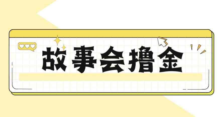 最新爆火1599的故事会撸金项目,号称一天500+【全套详细玩法教程】(揭秘最新爆火1599的故事会撸金项目,一天500+的全套详细玩法教程) 最新爆火1599的故事会撸金项目,号称一天500+【全套详细玩法教程】(揭秘最新爆火1599的故事会撸金项目,一天500+的全套详细玩法教程)