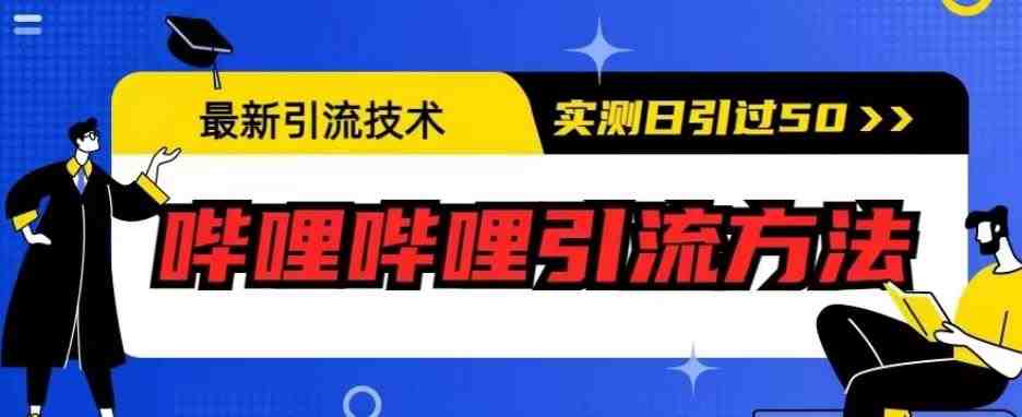 最新引流技术,哔哩哔哩引流方法,实测日引50人【揭秘】(揭秘最新引流技术哔哩哔哩引流方法实测日引50人) 最新引流技术,哔哩哔哩引流方法,实测日引50人【揭秘】(揭秘最新引流技术哔哩哔哩引流方法实测日引50人)