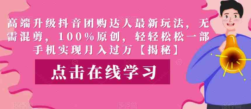 高端升级抖音团购达人最新玩法,无需混剪,100%原创,轻轻松松一部手机实现月入过万【揭秘】(揭秘高端升级抖音团购达人新玩法,轻松实现月入过万) 高端升级抖音团购达人最新玩法,无需混剪,100%原创,轻轻松松一部手机实现月入过万【揭秘】(揭秘高端升级抖音团购达人新玩法,轻松实现月入过万)