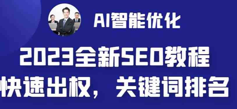 2023最新网站AI智能优化SEO教程,简单快速出权重,AI自动写文章+AI绘画配图 2023最新网站AI智能优化SEO教程,简单快速出权重,AI自动写文章+AI绘画配图
