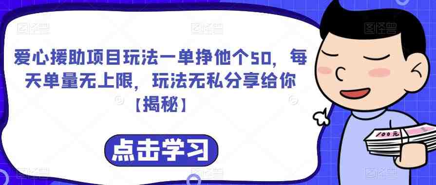 爱心援助项目玩法一单挣他个50,每天单量无上限,玩法无私分享给你【揭秘】(揭秘爱心援助项目轻松赚取额外收入) 爱心援助项目玩法一单挣他个50,每天单量无上限,玩法无私分享给你【揭秘】(揭秘爱心援助项目轻松赚取额外收入)