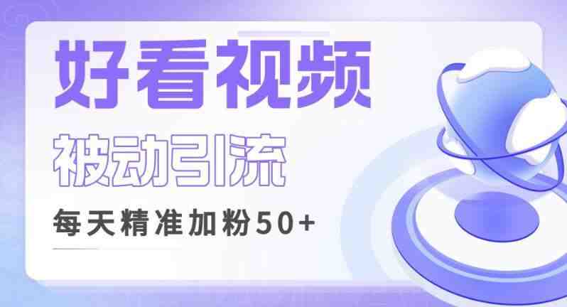 利用好看视频做关键词矩阵引流,每天50+精准粉丝转化超高收入超稳【揭秘】(揭秘好看视频引流策略精准粉丝转化与高收入实现) 利用好看视频做关键词矩阵引流,每天50+精准粉丝转化超高收入超稳【揭秘】(揭秘好看视频引流策略精准粉丝转化与高收入实现)