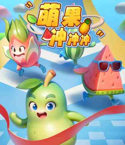 萌果冲冲冲–2023抖音最新最火爆弹幕互动游戏【开播教程+起号教程+对接报白等】(《萌果冲冲冲》抖音最火爆的弹幕互动游戏) 萌果冲冲冲–2023抖音最新最火爆弹幕互动游戏【开播教程+起号教程+对接报白等】(《萌果冲冲冲》抖音最火爆的弹幕互动游戏)