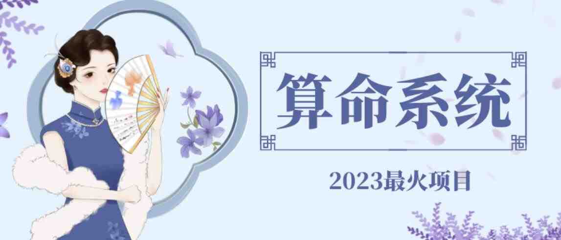 外面卖1888的2023最火算命测算系统源码搭建教程【源码+教程】(最火算命测算系统源码搭建教程【源码+教程】) 外面卖1888的2023最火算命测算系统源码搭建教程【源码+教程】(最火算命测算系统源码搭建教程【源码+教程】)