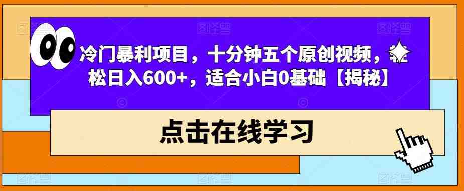 冷门暴利项目,十分钟五个原创视频,轻松日入600+,适合小白0基础【揭秘】(揭秘短视频平台游戏机销售项目简单操作,高收益) 冷门暴利项目,十分钟五个原创视频,轻松日入600+,适合小白0基础【揭秘】(揭秘短视频平台游戏机销售项目简单操作,高收益)