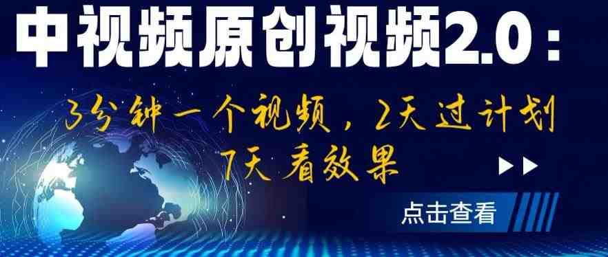 中视频原创视频2.0:3分钟一个视频,2天过计划,7天看效果【揭秘】(“中视频原创视频2.0快速提升你的视频创作技巧”) 中视频原创视频2.0:3分钟一个视频,2天过计划,7天看效果【揭秘】(“中视频原创视频2.0快速提升你的视频创作技巧”)
