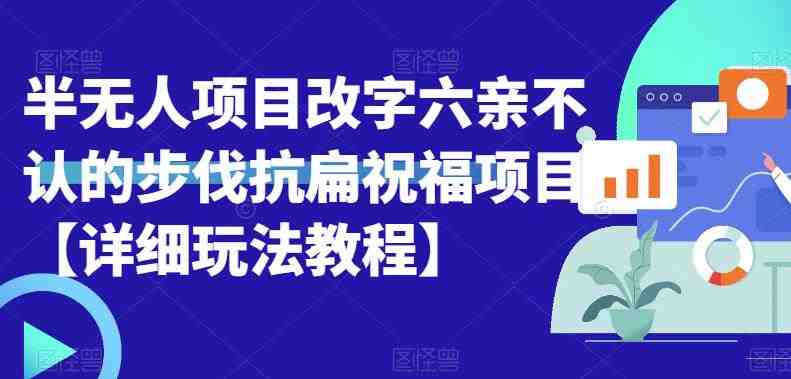 半无人直播项目,改字六亲不认的步伐抗扁祝福项目【详细玩法教程】(探索“半无人直播项目”如何通过改名与互动提升直播间人气) 半无人直播项目,改字六亲不认的步伐抗扁祝福项目【详细玩法教程】(探索“半无人直播项目”如何通过改名与互动提升直播间人气)