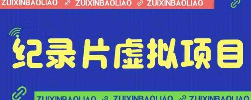 价值1280的蓝海纪录片虚拟项目,保姆级教学,轻松日入600+【揭秘】(揭秘蓝海纪录片虚拟项目保姆级教学助你轻松日入600+) 价值1280的蓝海纪录片虚拟项目,保姆级教学,轻松日入600+【揭秘】(揭秘蓝海纪录片虚拟项目保姆级教学助你轻松日入600+)