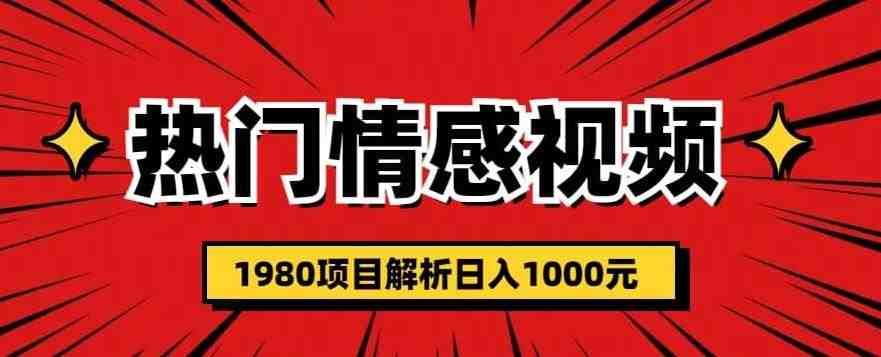 热门话题视频涨粉变现1980项目解析日收益入1000【仅揭秘】(揭秘热门话题视频涨粉变现1980项目,轻松打造个人IP实现日入千元。) 热门话题视频涨粉变现1980项目解析日收益入1000【仅揭秘】(揭秘热门话题视频涨粉变现1980项目,轻松打造个人IP实现日入千元。)