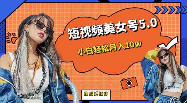 短视频美女号5.0,小白轻松月入10w(教程+素材)【仅揭秘】(揭秘短视频美女号5.0,小白轻松月入10w的秘诀) 短视频美女号5.0,小白轻松月入10w(教程+素材)【仅揭秘】(揭秘短视频美女号5.0,小白轻松月入10w的秘诀)