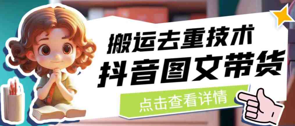 抖音图文带货搬运去重技术，可以直接抖音里面搬运图文(探索抖音图文带货搬运去重技术及其流量价值)