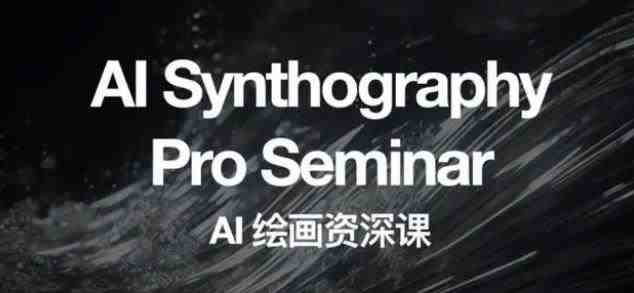 野菩萨AI绘画资深课2023,全新课程,全新视野,知识重构,引领未来(探索AI绘画的无限可能) 野菩萨AI绘画资深课2023,全新课程,全新视野,知识重构,引领未来(探索AI绘画的无限可能)