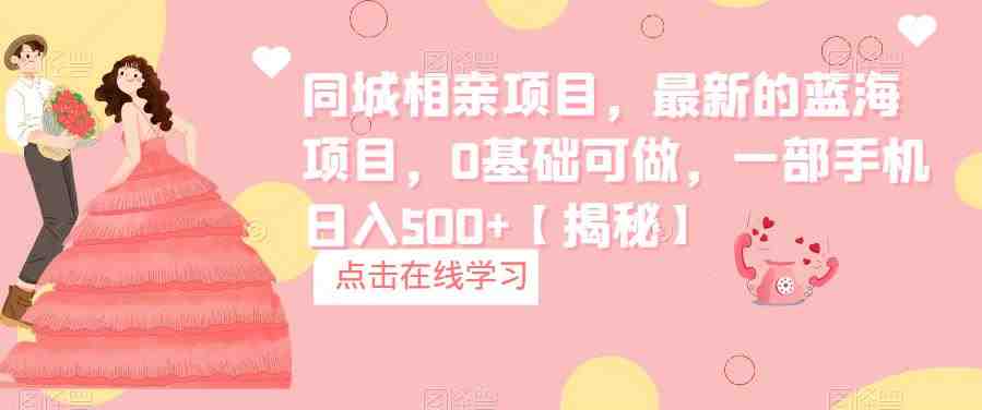 同城相亲项目,最新的蓝海项目,0基础可做,一部手机日入500+【揭秘】(同城相亲项目0基础可做,一部手机日入500+,最新蓝海项目揭秘) 同城相亲项目,最新的蓝海项目,0基础可做,一部手机日入500+【揭秘】(同城相亲项目0基础可做,一部手机日入500+,最新蓝海项目揭秘)