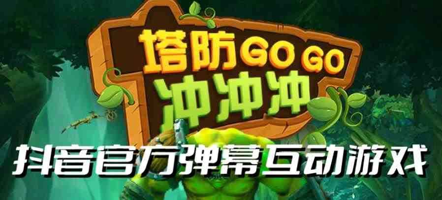 塔防冲冲冲–2023抖音最新最火爆弹幕互动游戏直播【开播教程+起号教程+对接报白等】(塔防冲冲冲-抖音最新最火爆弹幕互动游戏直播教程) 塔防冲冲冲–2023抖音最新最火爆弹幕互动游戏直播【开播教程+起号教程+对接报白等】(塔防冲冲冲-抖音最新最火爆弹幕互动游戏直播教程)