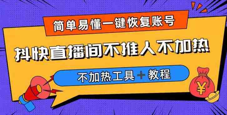 外面收费199的最新直播间不加热,解决直播间不加热问题(软件+教程)(解决直播间不加热问题的有效方法) 外面收费199的最新直播间不加热,解决直播间不加热问题(软件+教程)(解决直播间不加热问题的有效方法)