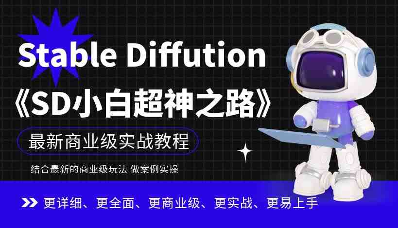 Stable Diffution小白超神之路,超详细AI绘画实操课,手把手带你掌握Stable Diffution商业级玩法(探索AI绘画新境界《Stable Diffusion小白超神之路》实操课程引领你走向商业应用) Stable Diffution小白超神之路,超详细AI绘画实操课,手把手带你掌握Stable Diffution商业级玩法(探索AI绘画新境界《Stable Diffusion小白超神之路》实操课程引领你走向商业应用)