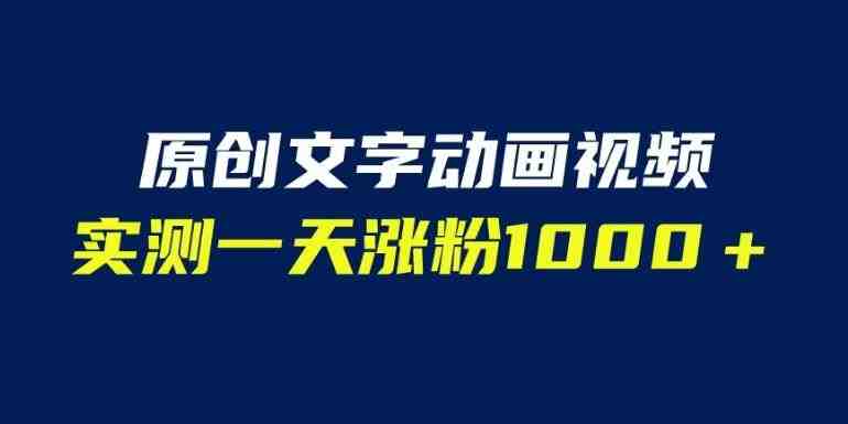 文字动画原创视频,软件全自动生成,实测一天涨粉1000+(附软件教学)【揭秘】(揭秘一天涨粉1000+的文字动画原创视频制作方法) 文字动画原创视频,软件全自动生成,实测一天涨粉1000+(附软件教学)【揭秘】(揭秘一天涨粉1000+的文字动画原创视频制作方法)