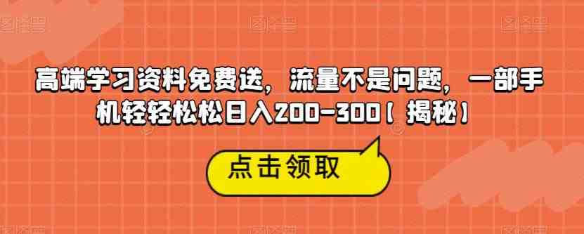 高端学习资料免费送,流量不是问题,一部手机轻轻松松日入200-300【揭秘】(揭秘如何利用免费学习资料引流大学生粉丝并进行两次变现) 高端学习资料免费送,流量不是问题,一部手机轻轻松松日入200-300【揭秘】(揭秘如何利用免费学习资料引流大学生粉丝并进行两次变现)