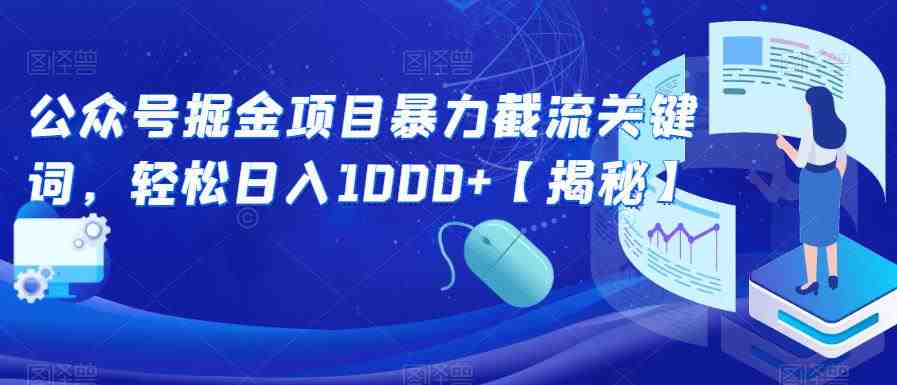 公众号掘金项目暴力截流关键词,轻松日入1000+【揭秘】(揭秘公众号掘金项目暴力截流关键词,轻松获取精准流量) 公众号掘金项目暴力截流关键词,轻松日入1000+【揭秘】(揭秘公众号掘金项目暴力截流关键词,轻松获取精准流量)