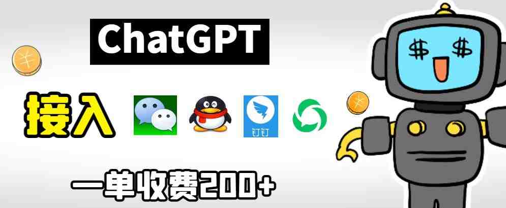 chatGPT接入微信、QQ、钉钉等聊天软件的视频教程和源码，单次收费200+(探索chatGPT在聊天软件中的应用视频教程与源码解析)