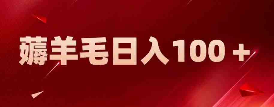 新平台零撸薅羊毛，一天躺赚100＋，无脑复制粘贴【揭秘】(揭秘新平台零撸薅羊毛，一天躺赚100＋的简单方法)