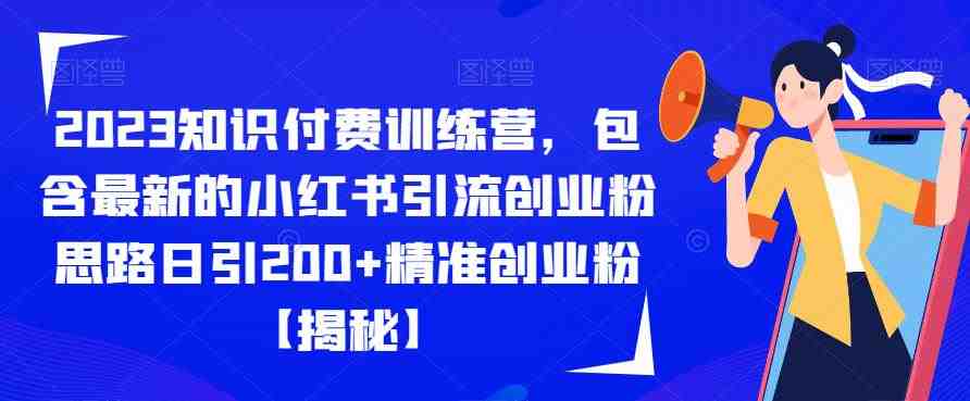 2023知识付费训练营,包含最新的小红书引流创业粉思路日引200+精准创业粉【揭秘】(揭秘2023知识付费训练营小红书引流创业粉新策略) 2023知识付费训练营,包含最新的小红书引流创业粉思路日引200+精准创业粉【揭秘】(揭秘2023知识付费训练营小红书引流创业粉新策略)