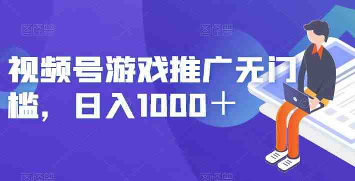 视频号游戏推广无门槛,日入1000+【揭秘】(视频号游戏推广无门槛,日入1000+的揭秘) 视频号游戏推广无门槛,日入1000+【揭秘】(视频号游戏推广无门槛,日入1000+的揭秘)