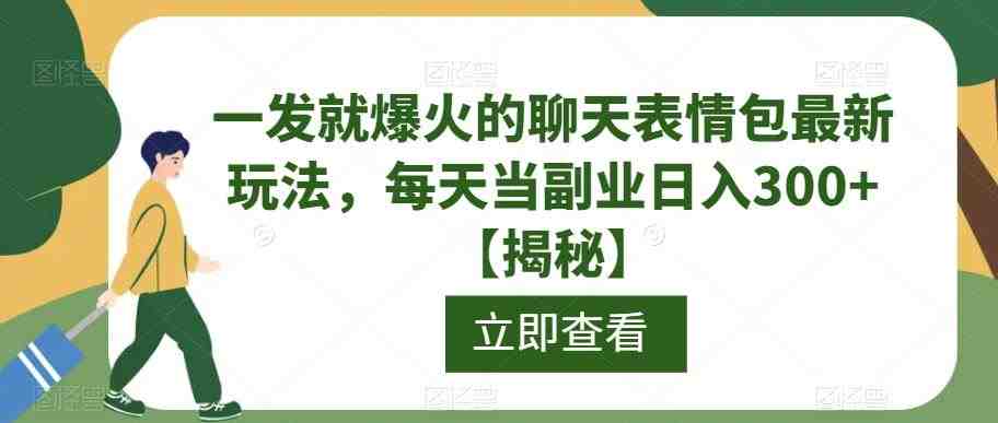 一发就爆火的聊天表情包最新玩法,每天当副业日入300+【揭秘】(一发就爆火的聊天表情包新玩法简单操作,日入300+) 一发就爆火的聊天表情包最新玩法,每天当副业日入300+【揭秘】(一发就爆火的聊天表情包新玩法简单操作,日入300+)