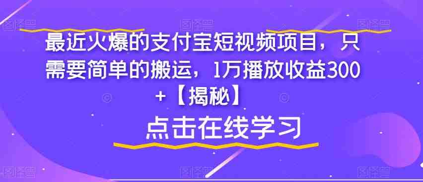 最近火爆的支付宝短视频项目,只需要简单的搬运,1万播放收益300+【揭秘】(“揭秘支付宝短视频项目简单搬运,高收益回报”) 最近火爆的支付宝短视频项目,只需要简单的搬运,1万播放收益300+【揭秘】(“揭秘支付宝短视频项目简单搬运,高收益回报”)