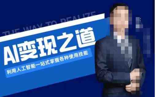 AI变现之道,利用人工智能一站式掌握各种使用技能(图文版教程)(探索AI变现之道一站式掌握各种使用技能) AI变现之道,利用人工智能一站式掌握各种使用技能(图文版教程)(探索AI变现之道一站式掌握各种使用技能)