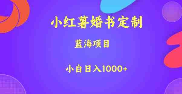 小红薯婚书定制,蓝海项目,小白日入1000+【揭秘】(探索小红薯婚书定制新蓝海项目的盈利之道) 小红薯婚书定制,蓝海项目,小白日入1000+【揭秘】(探索小红薯婚书定制新蓝海项目的盈利之道)